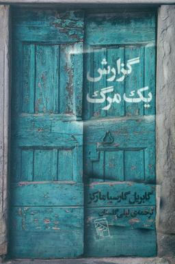 عکس گزارش یک مرگ