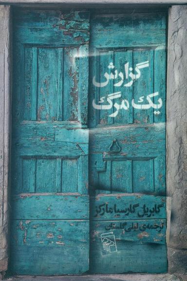 عکس گزارش یک مرگ