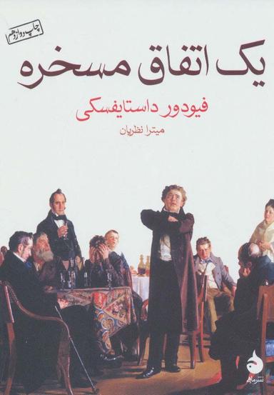 عکس یک اتفاق مسخره