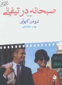 عکس صبحانه در تیفانی