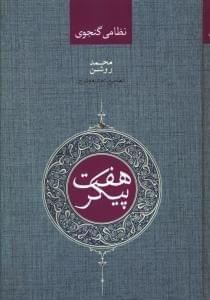 عکس هفت پیکر
