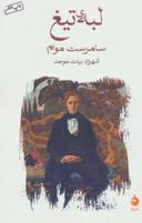 عکس لبهٔ تیغ