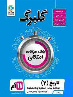 عکس گلبرگ تاریخ یازدهم