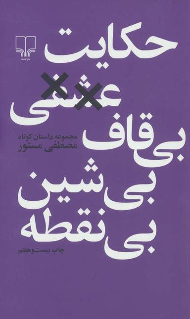 عکس حکایت عشقی بی‌قاف، بی‌شین، بی‌نقطه