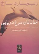 عکس جاناتان مرغ دریایی