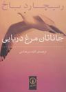 عکس جاناتان مرغ دریایی
