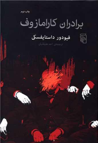 عکس برادران کارامازوف