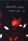 عکس برادران کارامازوف