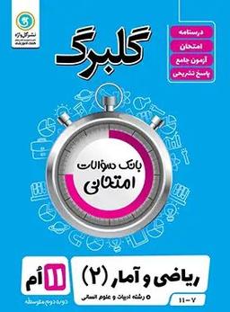 عکس گلبرگ ریاضی و آمار یازدهم انسانی
