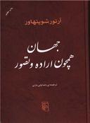 عکس جهان همچون اراده و تصور