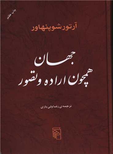 عکس جهان همچون اراده و تصور