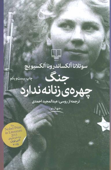 عکس جنگ چهرهٔ زنانه ندارد