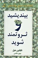 عکس بیندیشید و ثروتمند شوید