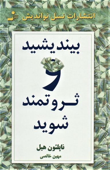 عکس بیندیشید و ثروتمند شوید