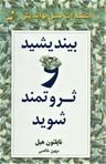 عکس بیندیشید و ثروتمند شوید