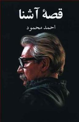عکس قصه آشنا