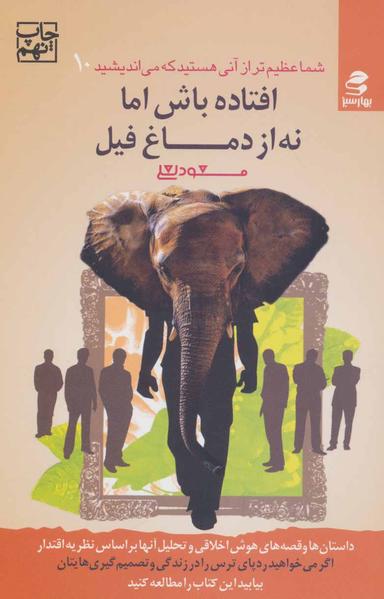 عکس افتاده باش اما نه از دماغ فیل