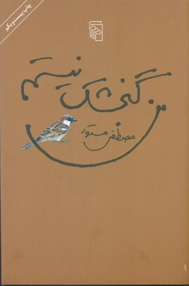 عکس من گنجشک نیستم