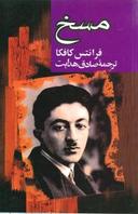 عکس مسخ