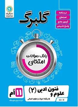 عکس گلبرگ علوم و فنون ادبی یازدهم