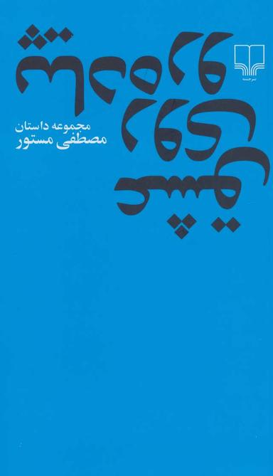 عکس عشق روی پیاده‌رو