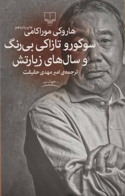 عکس سوکورو تازاکی بی‌رنگ و سال‌های زیارتش