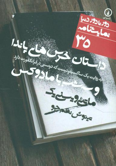 عکس داستان خرس‌های پاندا به روایت یک ساکسیفونیست…