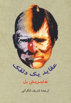 عکس عقاید یک دلقک