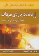 عکس رازهایی دربارهٔ مردان