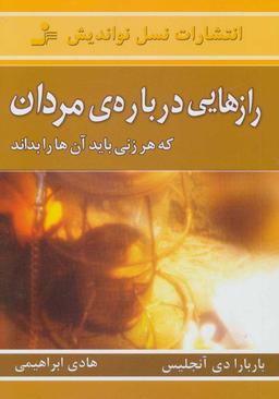 عکس رازهایی دربارهٔ مردان