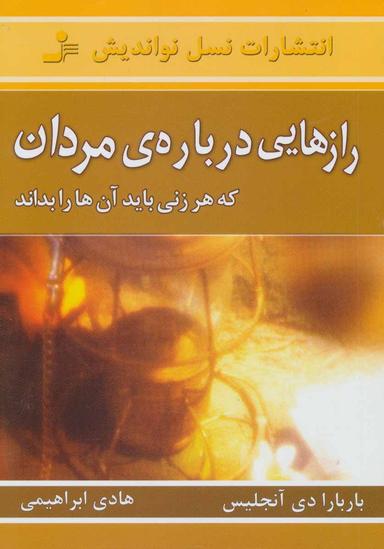عکس رازهایی دربارهٔ مردان