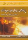 عکس رازهایی دربارهٔ مردان