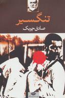 عکس تنگسیر