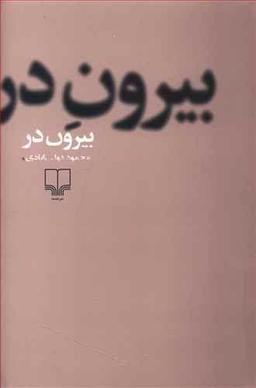 عکس بیرون در