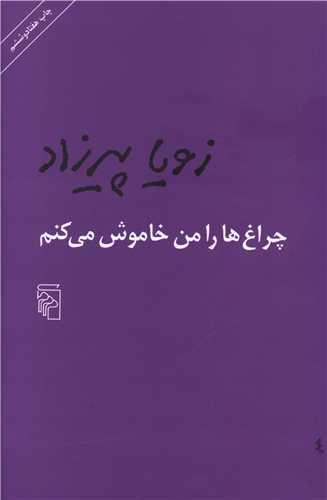 عکس چراغ‌ها را من خاموش می‌کنم