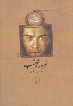عکس غرور و تعصب