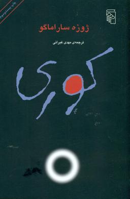 عکس کوری