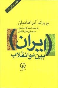 عکس ایران بین دو انقلاب