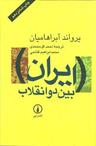 عکس ایران بین دو انقلاب