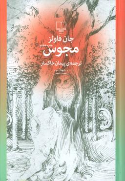 عکس مجوس
