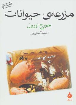 عکس مزرعهٔ حیوانات (جیبی)