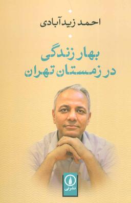 عکس بهار زندگی در زمستان تهران