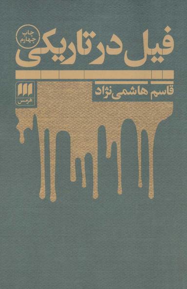 عکس فیل در تاریکی