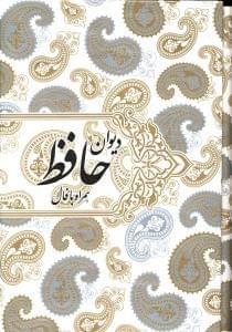 عکس دیوان حافظ (همراه با فال) بر اساس نسخه