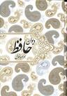عکس دیوان حافظ (همراه با فال) بر اساس نسخه