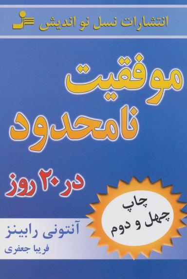 عکس موفقیت نامحدود در ۲۰ روز
