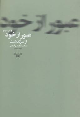 عکس عبور از خود