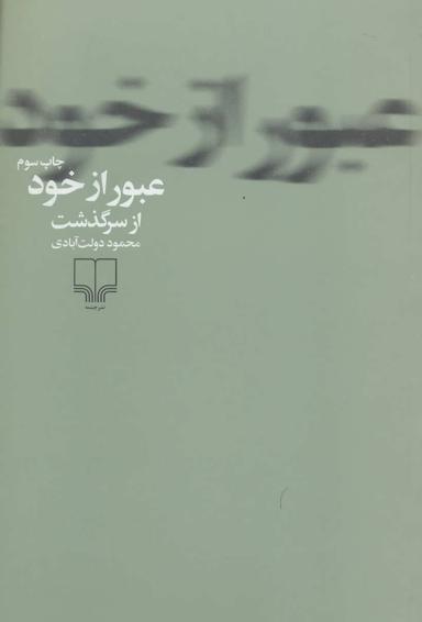 عکس عبور از خود