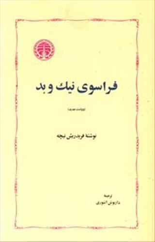 عکس فراسوی نیک و بد