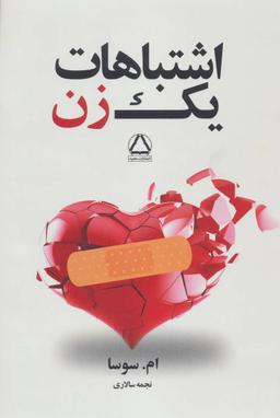 عکس اشتباهات یک زن